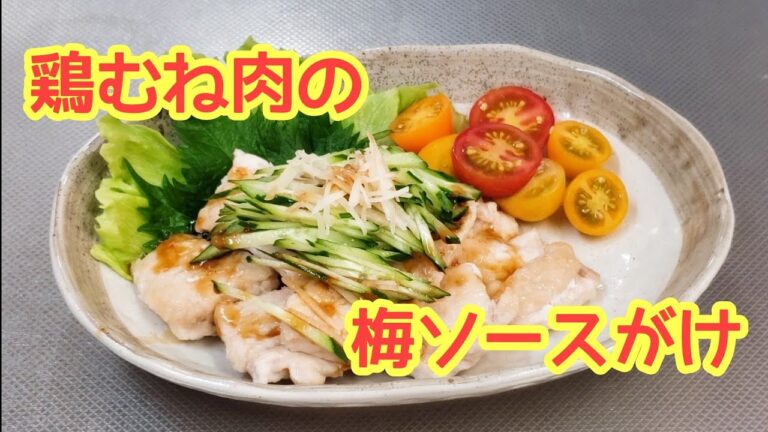 さっぱりして美味しい☆鶏むね肉の梅ソースがけ