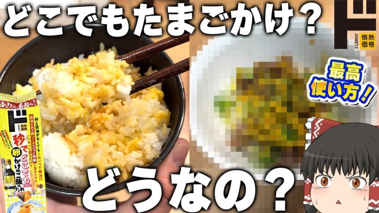 夢の商品？ドン・キホーテの「秒でどこでもTKG！？卵かけ風ご飯のたれ」「雲丹ソース」【ゆっくり】
