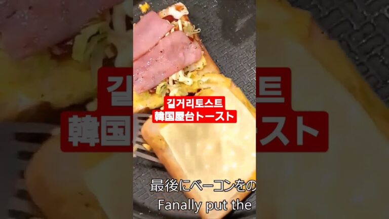 @길거리 토스트 @韓国屋台トースト