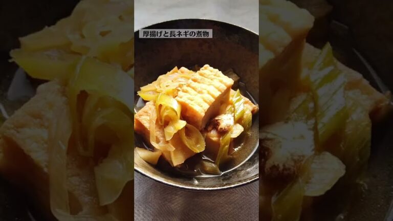 厚揚げと長ネギの煮物の作り方・レシピ／ばあちゃんの料理教室 #shorts