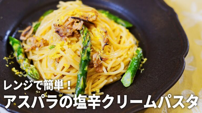 【耐熱容器1つ】レンジで簡単！アスパラの塩辛クリームパスタの作り方【火を使わないワンポット時短映えレシピ】