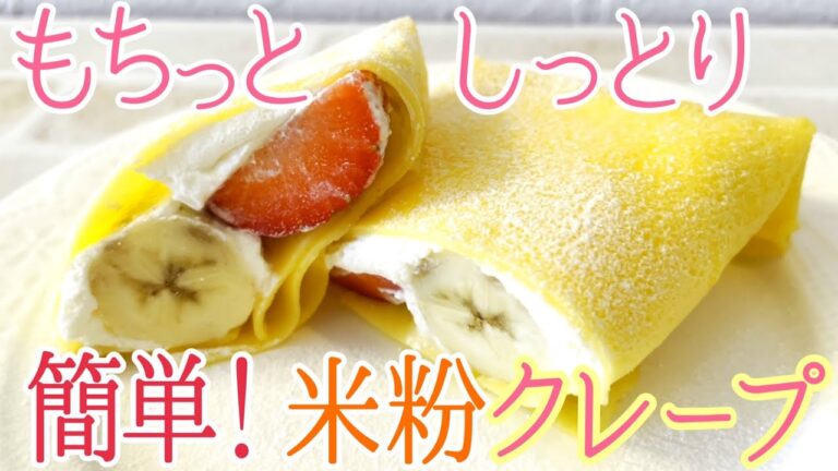 もちっとしっとり♡米粉クレープ♪これはリピート決定のおいしさ！