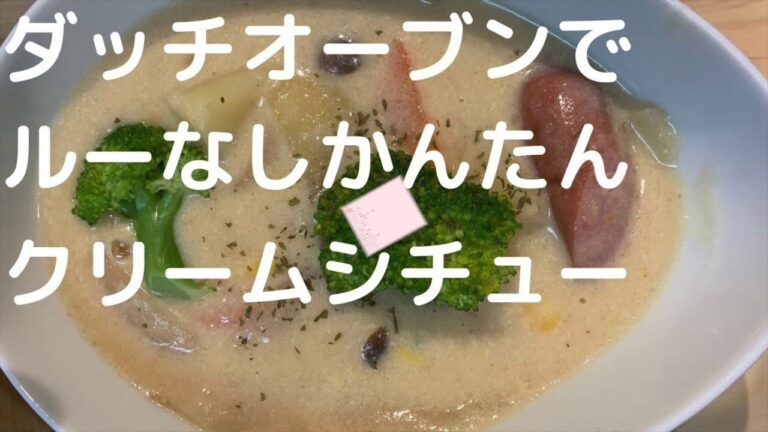 ダッチオーブンでルーなしかんたんクリームシチュー