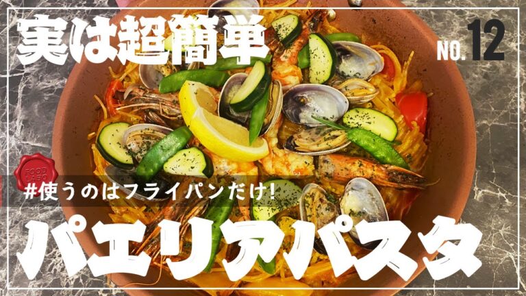 実は超簡単！フライパン一つでパエリアパスタ！