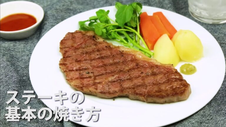 ステーキの基本の焼き方