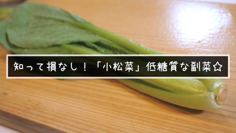 知って損なし！マジで便利な常備菜！レンジでたった４分「小松菜と油揚げの簡単ゴマ和え」【低糖質レシピ】