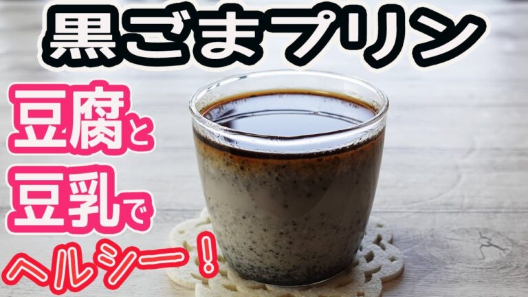 豆腐と豆乳で作る「黒ごまプリン」ヘルシーで濃厚な味わい！
