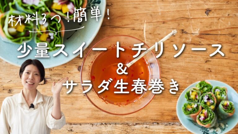 【材料3つ混ぜるだけ！】自家製スイートチリソース&サラダ生春巻きのレシピ・作り方