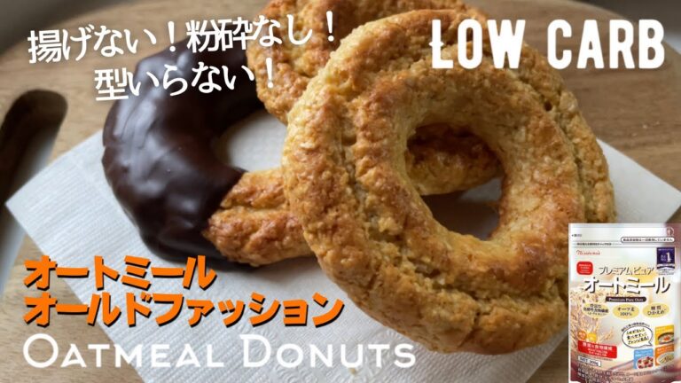 【ダイエット】作らないと後悔する…オートミールでオールドファッションドーナツ。揚げない！ノンオイル！型なし！粉砕なし！超簡単作り方。low carb & low fat Oatmeal donuts