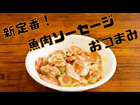 新定番！魚肉ソーセージおつまみ！かんたん美味しい一品料理