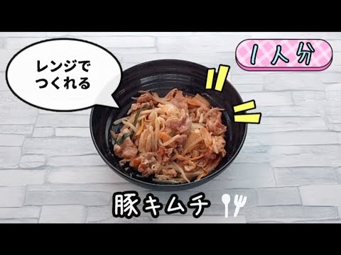 【包丁いらず】レンジで豚キムチが簡単に作れます