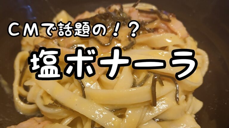【料理と人生】塩こんぶ+カルボナーラ！？CMで話題の塩ボナーラをアレンジして作ってみました
