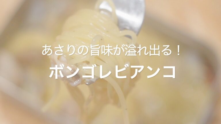 【あさりの旨味が溢れ出る！ボンゴレビアンコ】