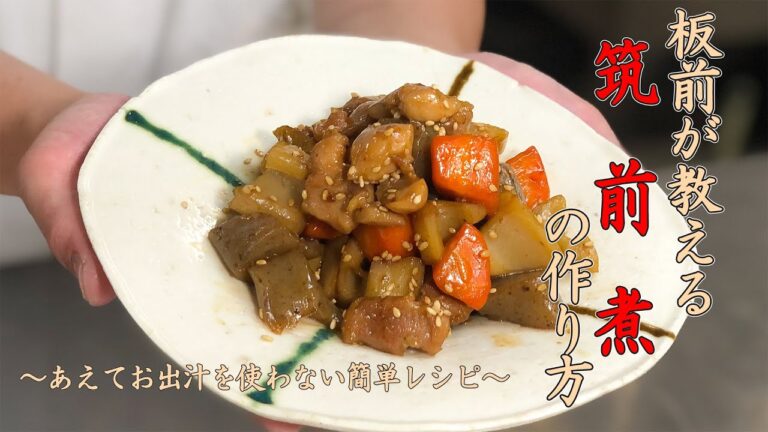 【筑前煮！】板前が教える"あえてお出汁は使わない"筑前煮の作り方！Vol.28
