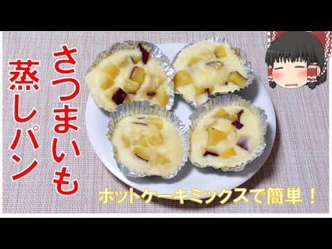 蒸し器がないのでフライパンでさつまいも蒸しパンを作る【ゆっくり料理】