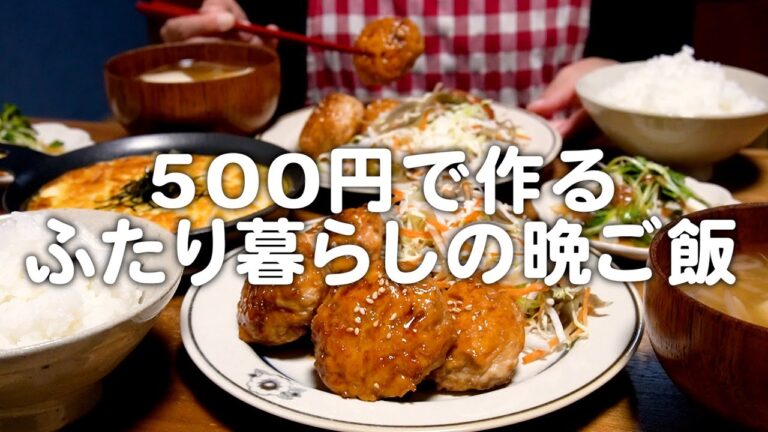 2人前500円で一汁三菜を作る30代夫婦のリアルな晩ごはん｜自炊記録【もやし入り鶏つくね】