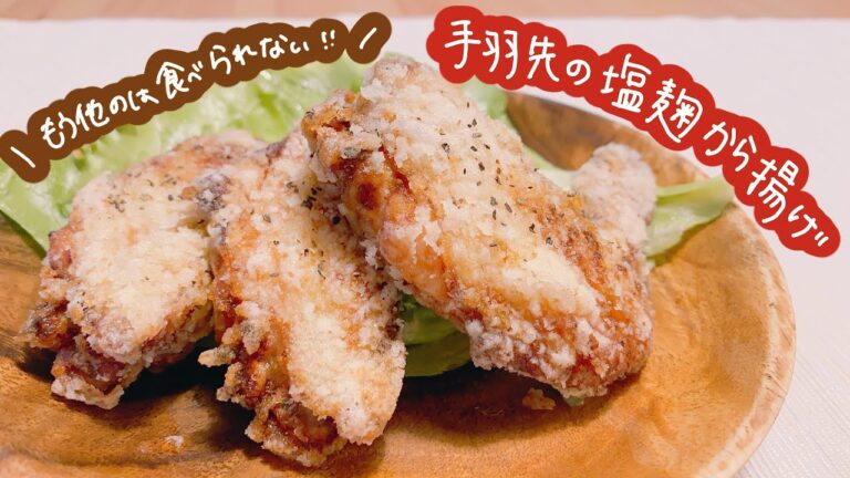 【もう他のは食べられない!!】手羽先の塩麹から揚げ