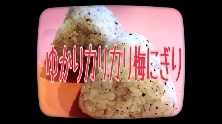 ゆかりカリカリ梅にぎり！#Japanese obento box