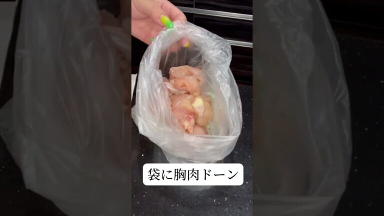 【鶏むねパン粉焼き】切って袋に入れて衣つけ！超簡単🥹💕💕#時短レシピ#料理好き#簡単#みみキッチン#節約レシピ#パン粉焼き#鶏むね#胸肉