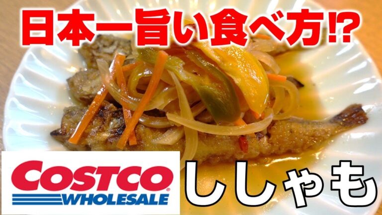 COSTCOで買ったシシャモが最高のつまみに化けました！【シシャモの焼き南蛮漬け】簡単レシピ