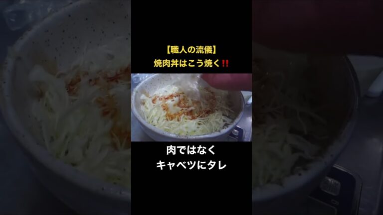 【職人の簡単レシピ】焼肉丼はこう焼く！！ #簡単レシピ