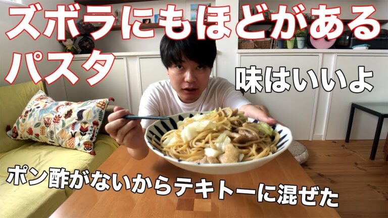 【自炊】ズボラパスタその3 夏でも食欲がわくポン酢パスタ（嘘）【ズボラ飯】