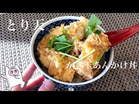 【とり天丼】0099 かき玉あんかけでサクッなのにトロッの作り方・レシピ