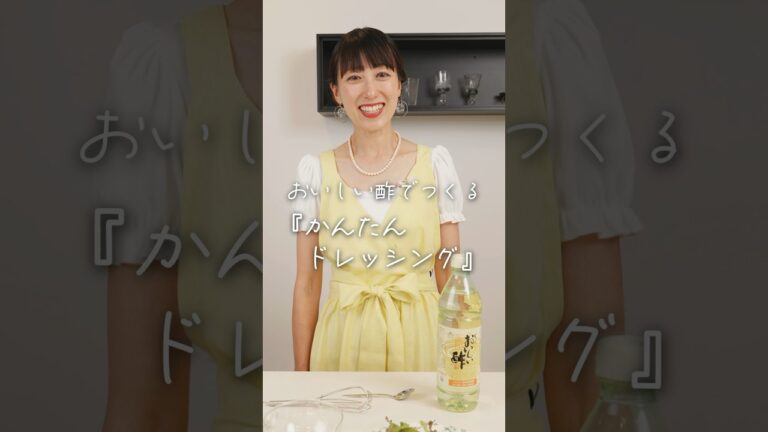 おいしい酢でつくる「簡単ドレッシング」の作り方　料理研究家：麻生怜菜　 #日本自然発酵