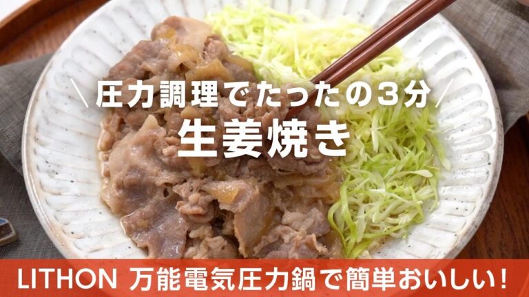 3分でできる！生姜焼き【万能電気圧力鍋レシピ】