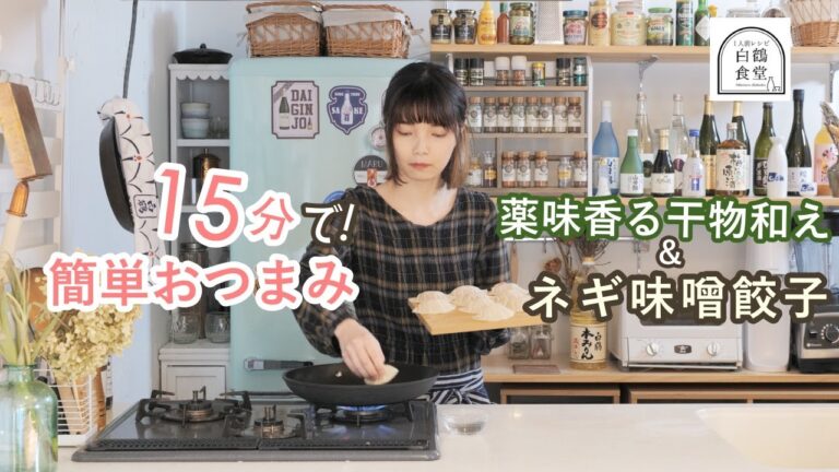 【1人前食堂】香味野菜が大活躍！ネギたっぷり『ネギみそ餃子』とトースターを使った『干物の薬味和え』を上撰 白鶴 生貯蔵酒とともに【15分でできるヘルシーおつまみレシピ】