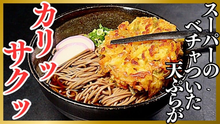 スーパーの天ぷらがサクサクに復活。年越しそばが100倍美味しくなる『極 年越しそば』の作り方