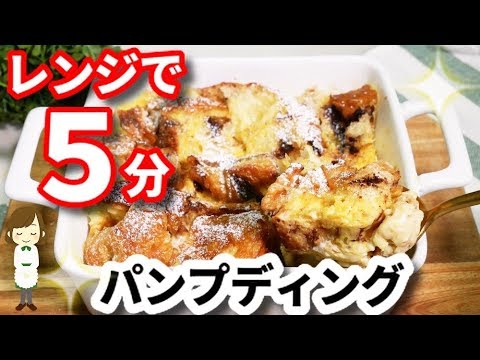 レンジで５分！速攻できて簡単美味しい『パンプディング』Bread pudding