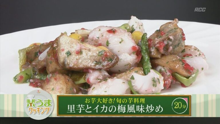 楽うまクッキング-里芋とイカの梅風味炒め