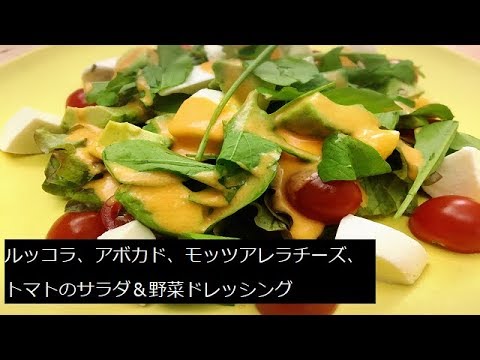 シェフが家庭で作ったルッコラ、モッツアレラ、トマト、アボカドサラダ　野菜ドレッシング　Arugula, Avocado, Mozzarella cheese, Tomato, Salad　レシピ