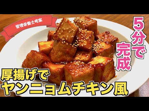 【時短＆節約】厚揚げのヤンニョムチキン風の作り方♪超簡単の節約レシピ☆