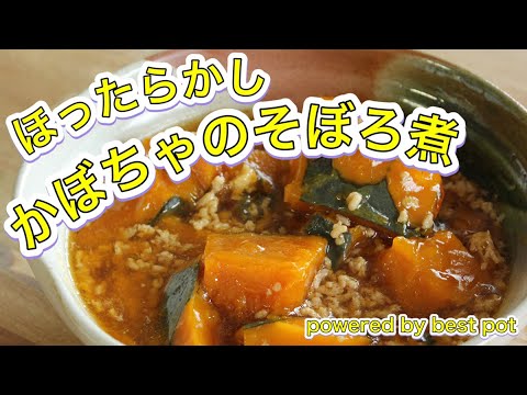 【最高級のカボチャ料理】秋の味覚！ほったらかしかぼちゃのそぼろ煮