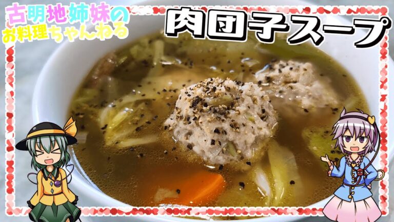 【ゆっくり実況】具沢山でボリューム満点！素材の旨みが最高に活きた肉団子スープを作ります！【ゆっくり料理】