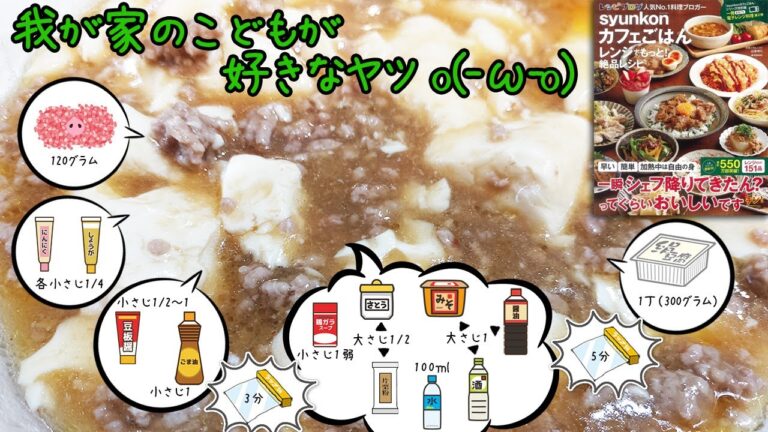 レンジで超簡単！麻婆豆腐の作り方！豆板醤なしにすれば子供も「うまい」「美味しい」連発の料理に！