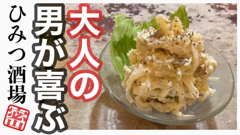 【男が喜ぶ大人味のいぶりがっこポテトサラダ！燻製香るお酒に合う美味しいさ！】