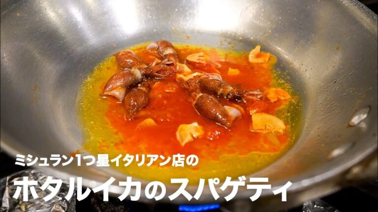 ミシュラン1つ星イタリアン店の「ホタルイカのスパゲティ」【イタリアンプロ養成講座 vol.29】