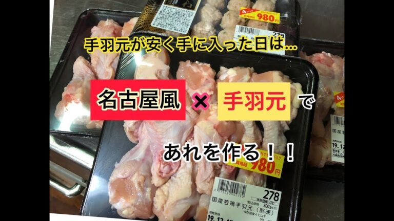 【一品レシピ】子どもも大好き！名古屋風★手羽元のおかずレシピ