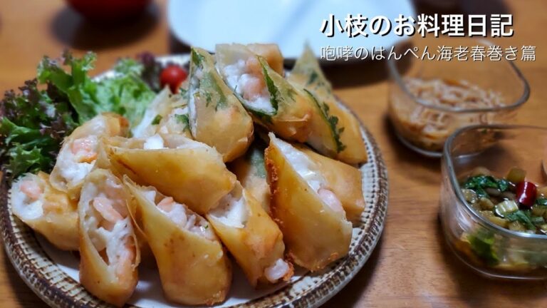 小枝のお料理日記　咆哮のはんぺん海老春巻き篇