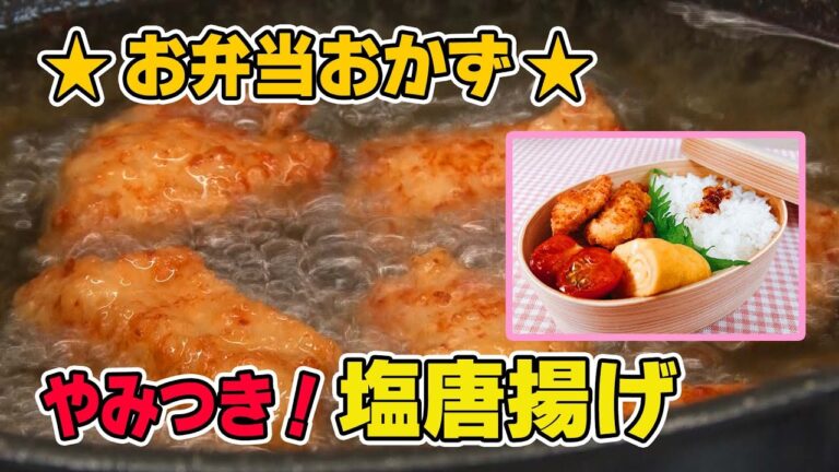 【今日のお弁当の主役はこれだ！】ねこぶだしで簡単塩唐揚げ！