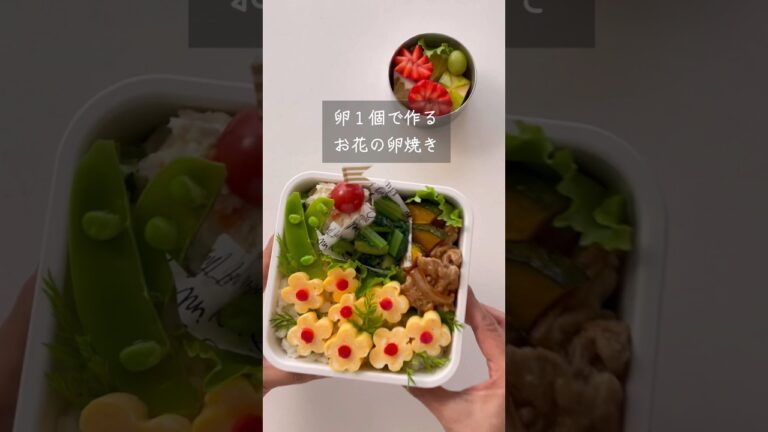 【お花の卵焼き】卵１個で作るお花の卵焼きの作り方　リクエストを頂いてありがとうございます　#卵焼き#キャラ弁