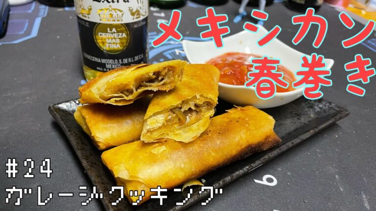 【最終回】メキシカン春巻き【ガレージで飲もう！】