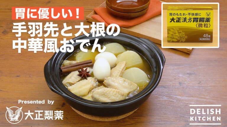 【胃に優しいレシピ】手羽先と大根の中華風おでん Presented by 大正漢方胃腸薬