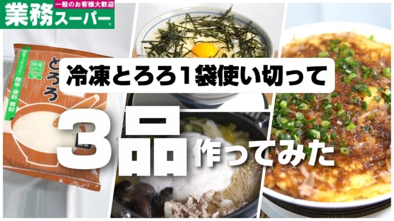 業務スーパーの冷凍とろろ1袋を使いきって3品作ってみた！