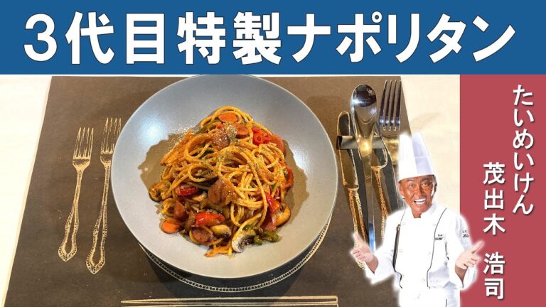 【秘伝の作り方】たいめいけんのナポリタン｜3代目オーナーシェフ、茂出木シェフから学ぶ、ワンランク上のナポリタン