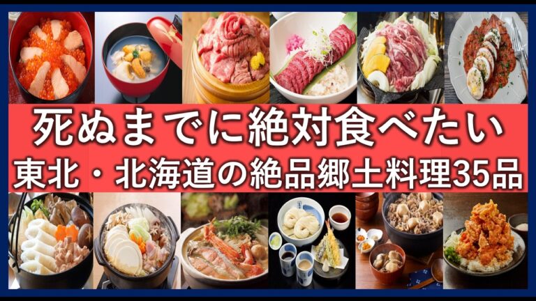 絶対食べるべき郷土料理ランキング北海道・東北編TOP35！