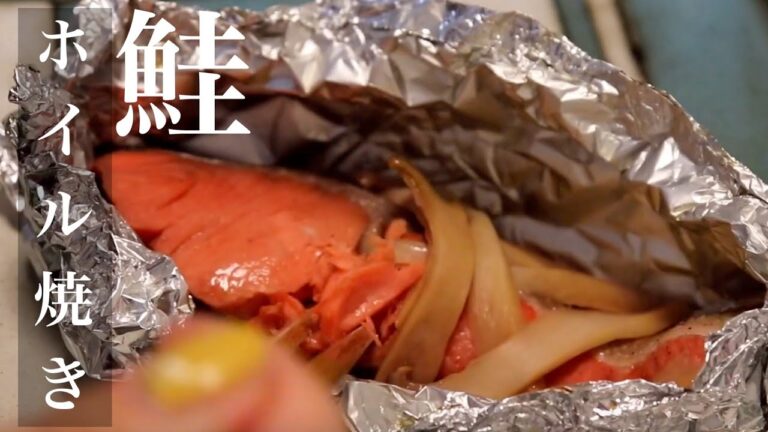 身がほろっほろ！鮭のホイル焼きの作り方【かんたん】